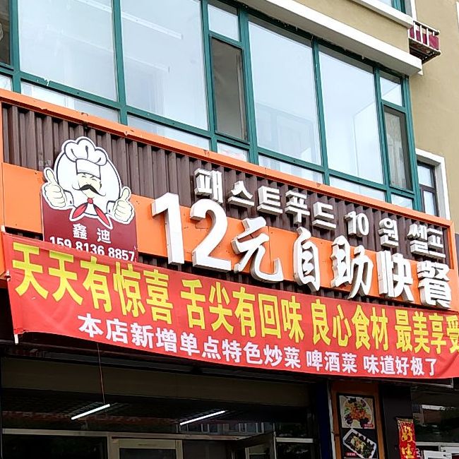 鑫迪12元自助快餐