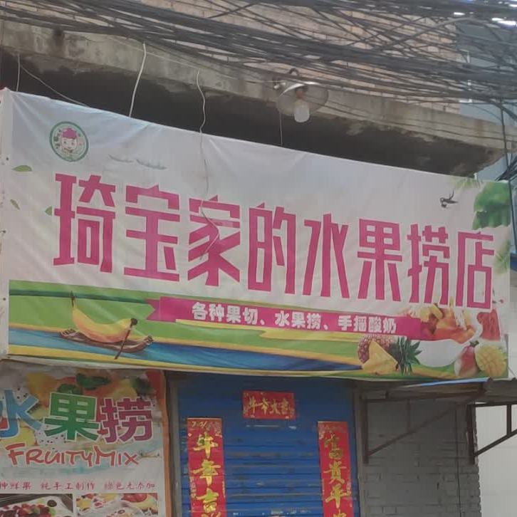 琦宝家的水果捞店