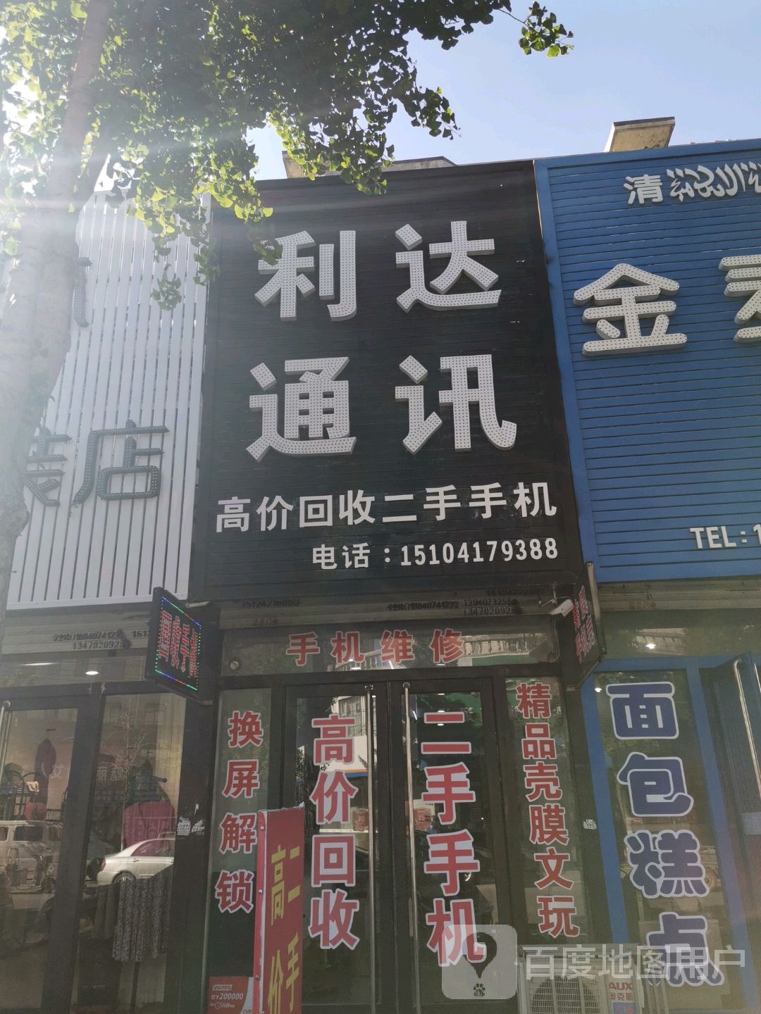 利达通讯(站前路店)