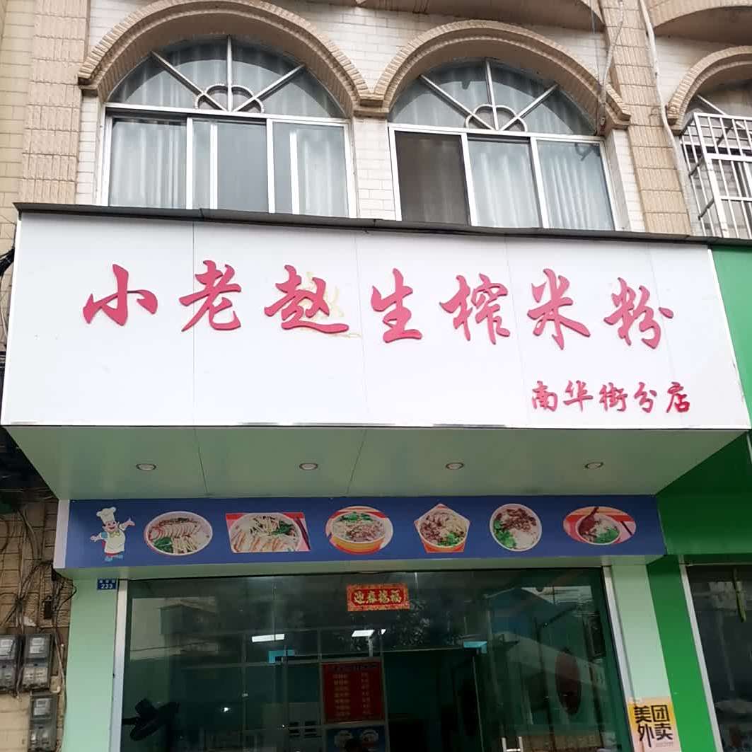 小老赵生榨米粉(南华街分店)