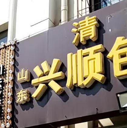 廊坊市广阳区光明东道同顺里宿舍楼