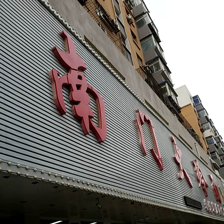 南门大冷面
