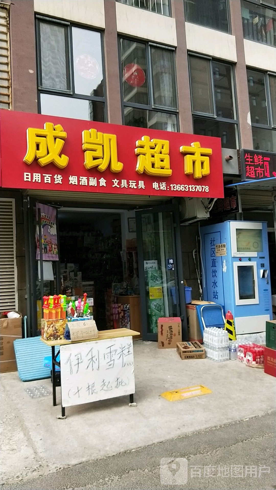 成凯超市(龙山水郡店)