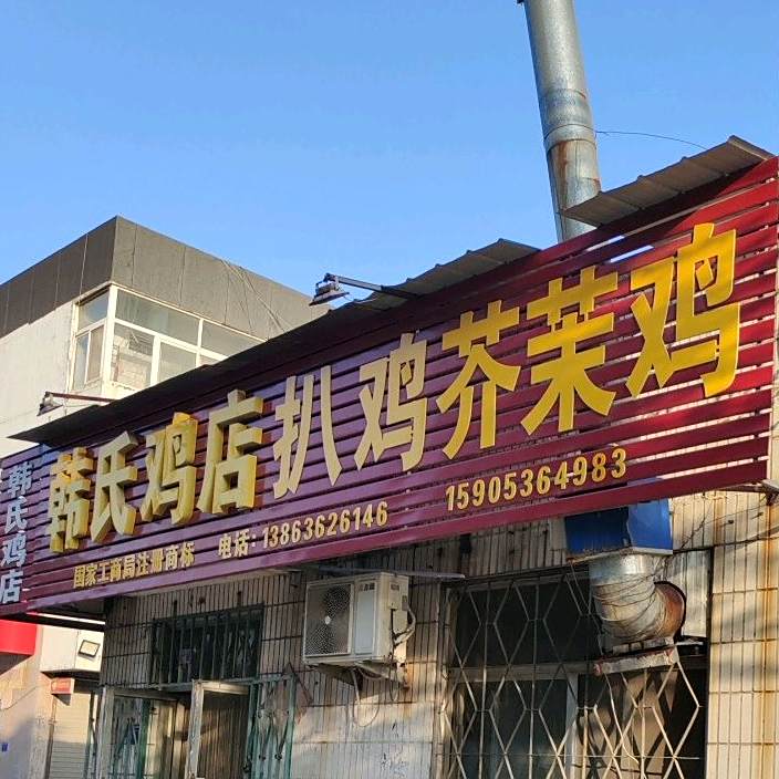 韩氏鸡店扒鸡芥茉鸡店