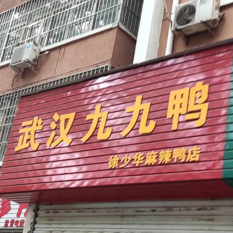 武汉九九鸭·徐少华麻辣丫店(凯旋路店)