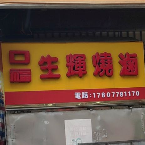 生辉烧卤(南新东路店)