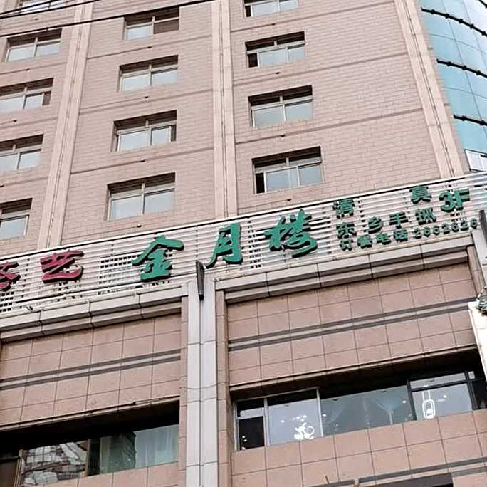 金月楼清真无酒餐厅