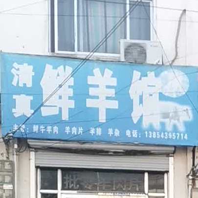 清真鲜羊馆
