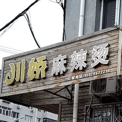 川娇麻辣烫(河清街店)