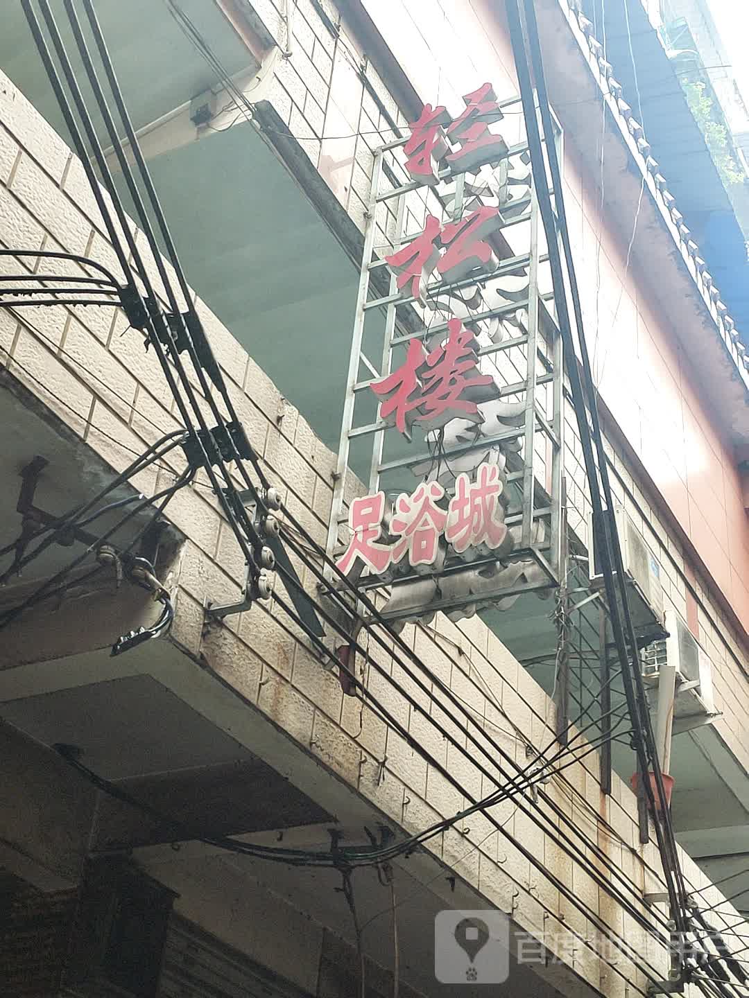 轻松楼足浴城