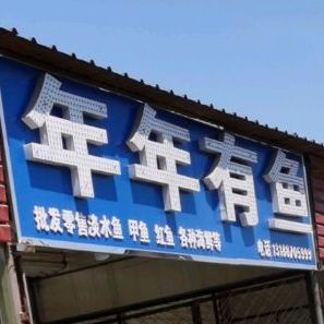 年年鱼鱼(西一路店)