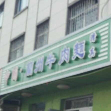 清真中国兰州牛肉面(山泉路店)