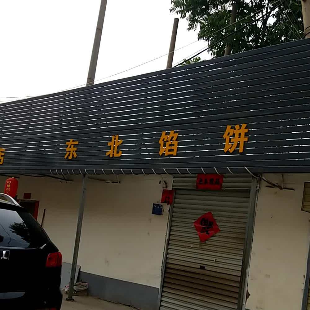 东北馅饼