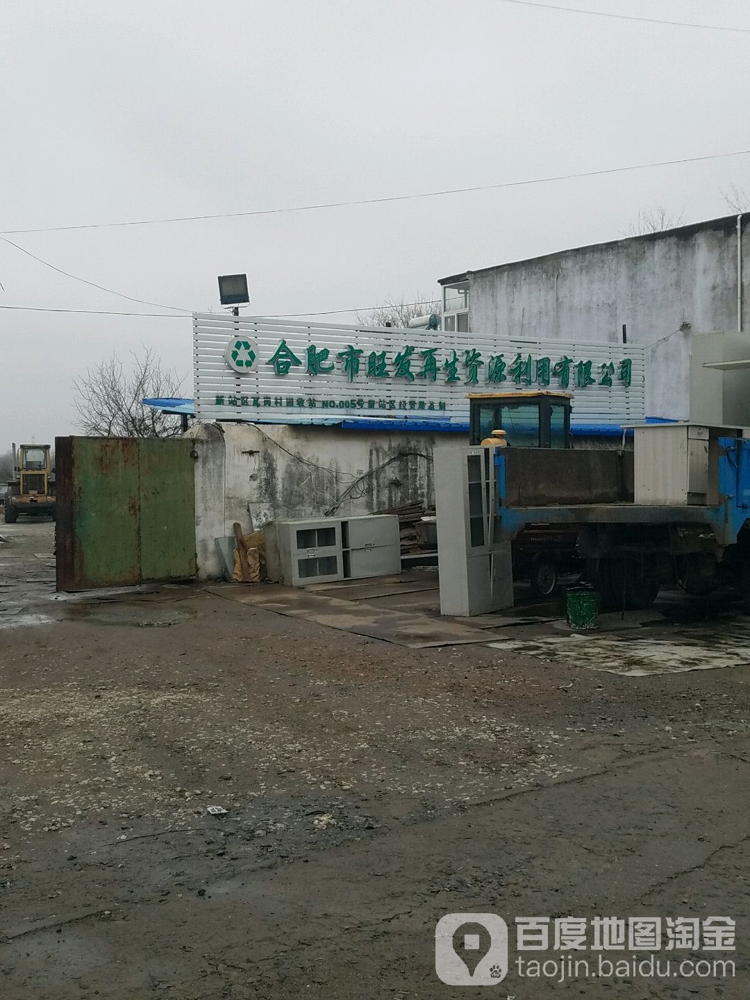 合肥市旺发再生资源利用有限公司