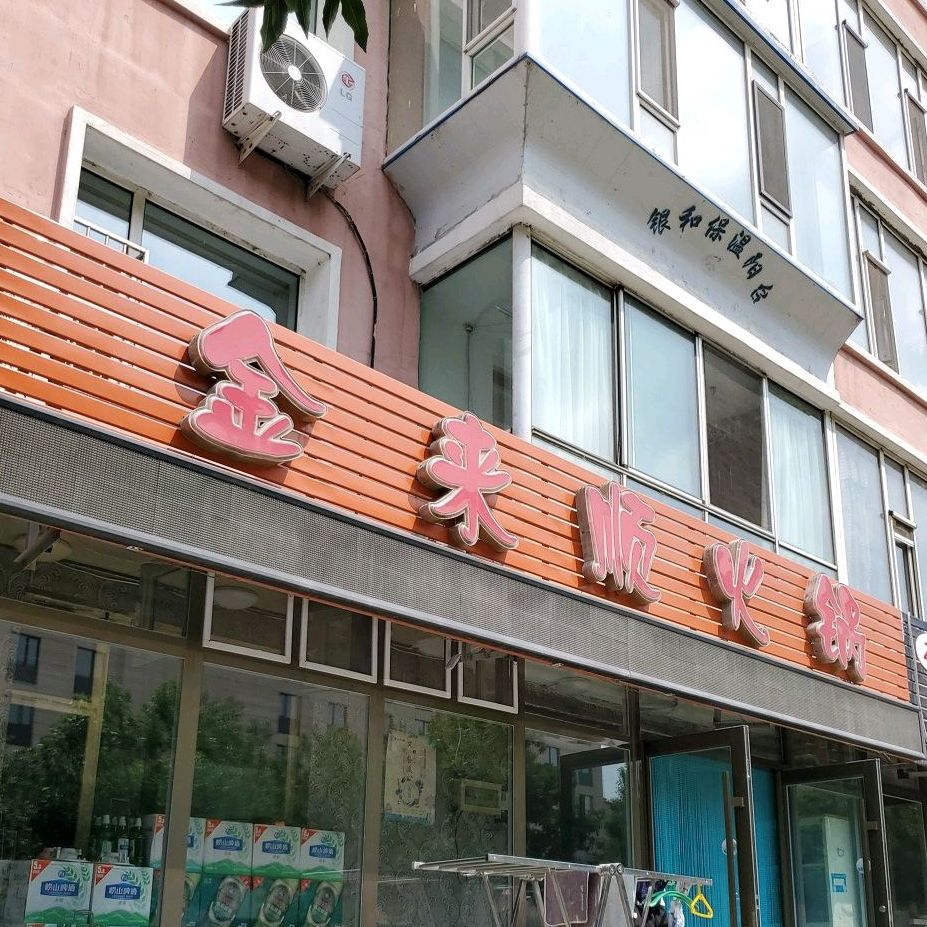 金来顺火(保胜路店)