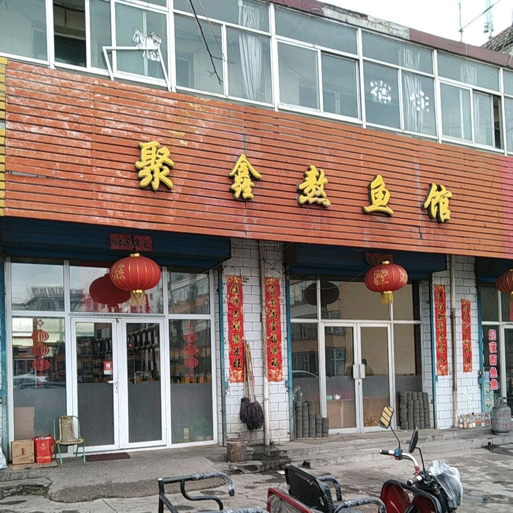 聚鑫熬鱼馆