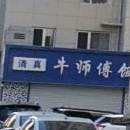清真牛师傅饭店(万鑫源小吃一街店)