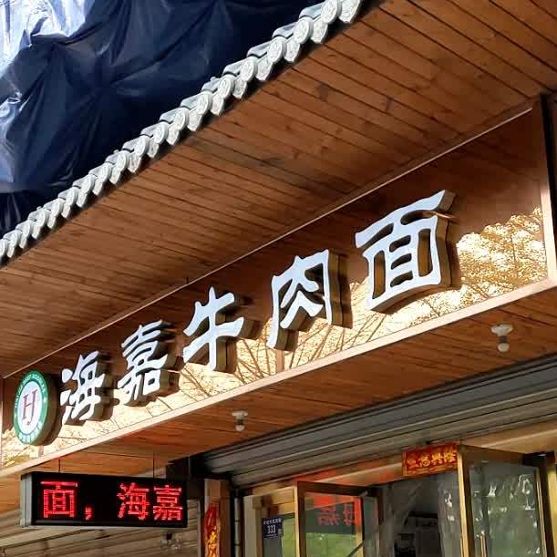 海嘉牛肉面(青年北路店)