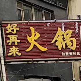 好再来火锅(海达街店)