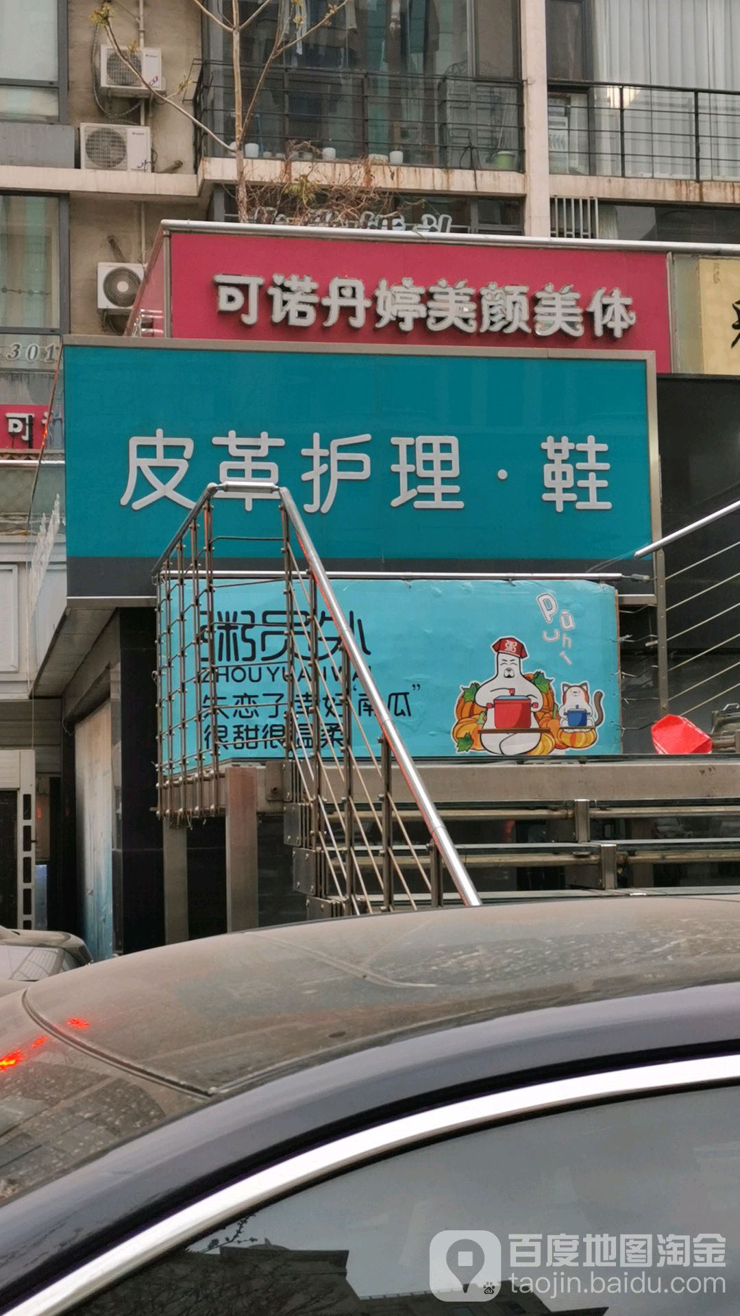 可诺丹美颜美体(永安道店)
