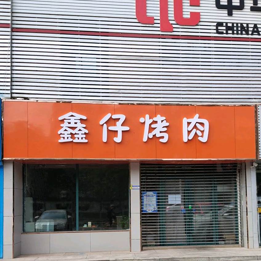 鑫仔烤肉