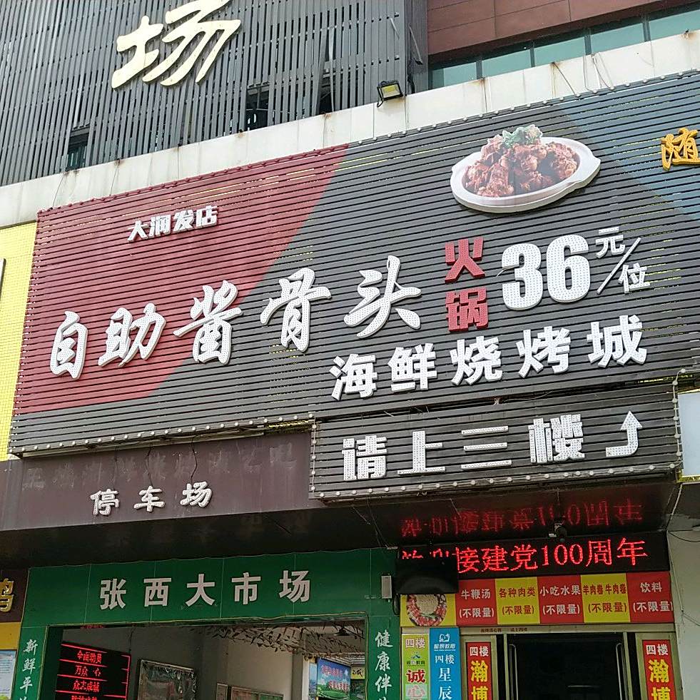自助酱骨头活过(大润发店)
