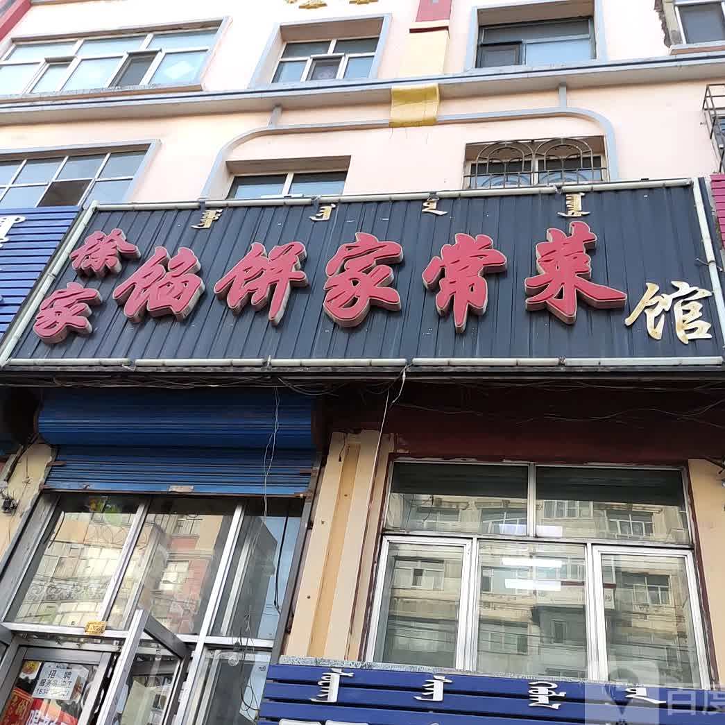 徐家馅饼家常菜馆