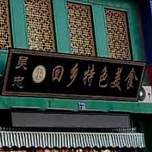 回乡特色美食