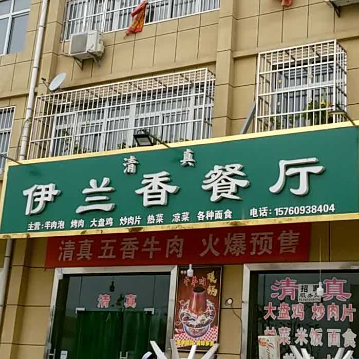 伊兰香餐厅(清真)