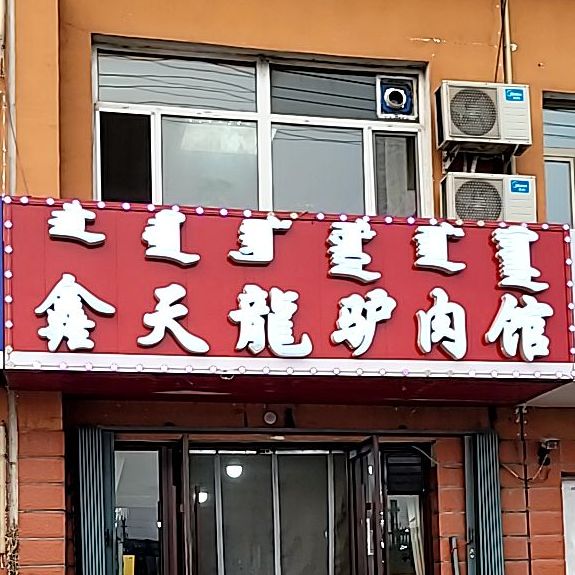 天龙云驴馆(兴安南路店)