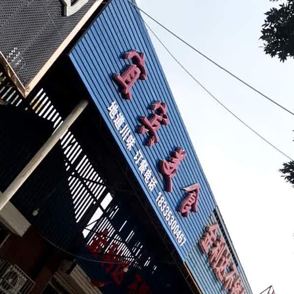 宜宾美食(泉东路店)