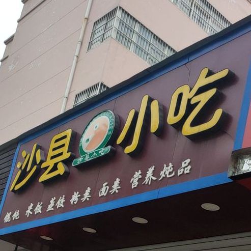 沙县小吃