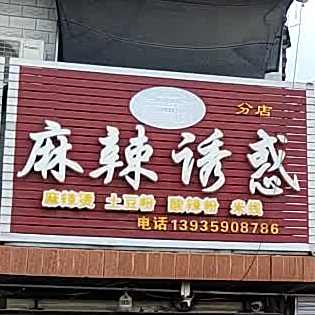麻辣优惠(分店)