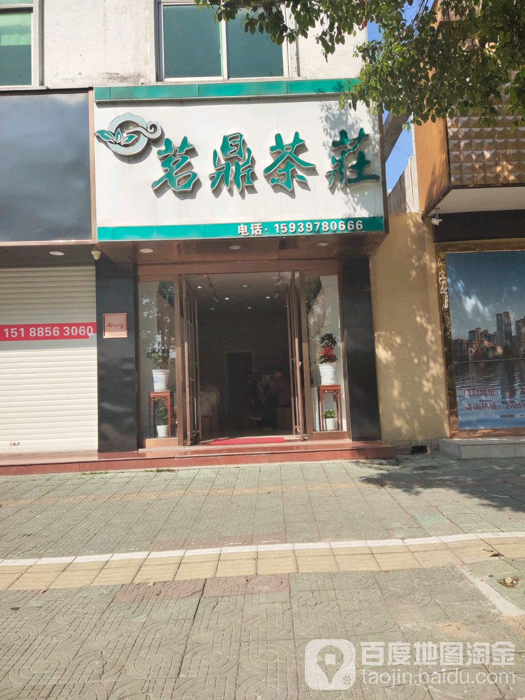 新县茗鼎茶庄(潢河南路店)