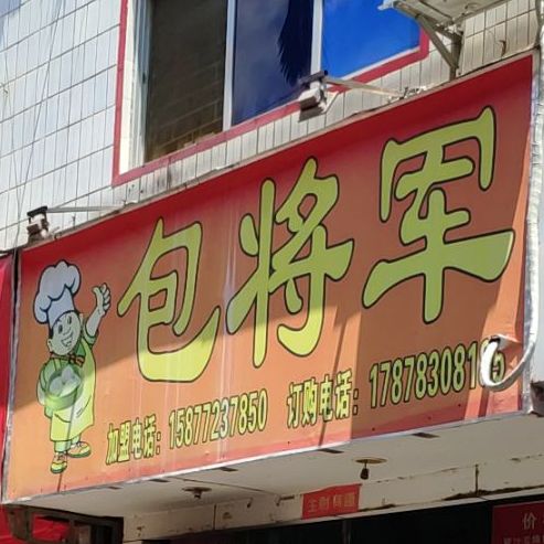 包将军(巴马分店)