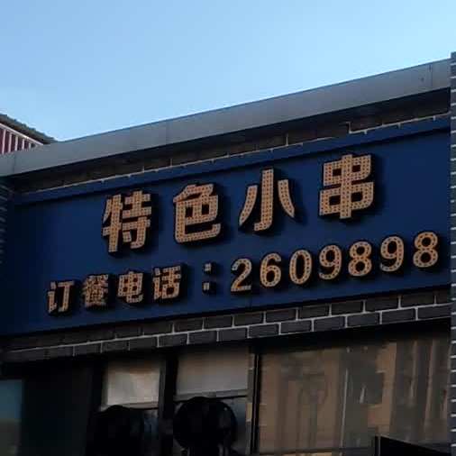 色农业小串
