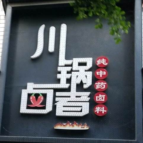川锅卤煮(攀枝花仁和店)