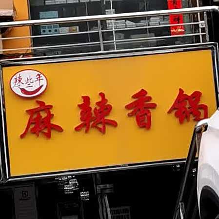 辣些年麻辣香锅(中正花园店)