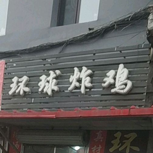 环球炸鸡(永丰店)