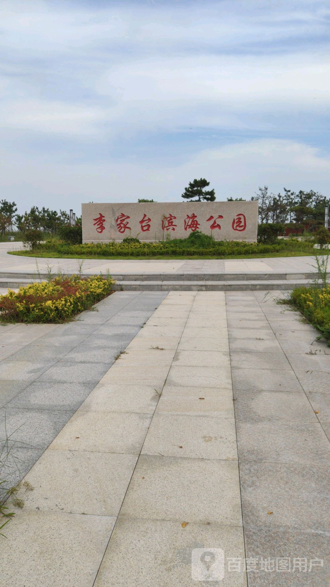 李家村台滨海公园