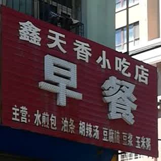 鑫天香小吃店