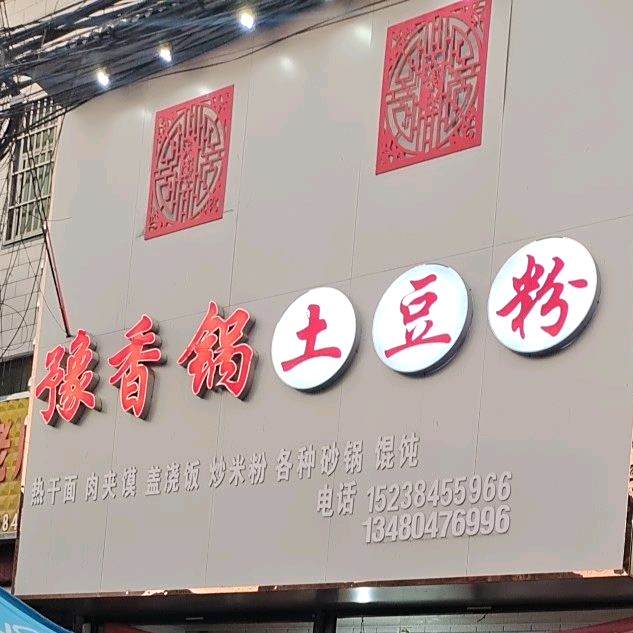 豫香锅土豆粉