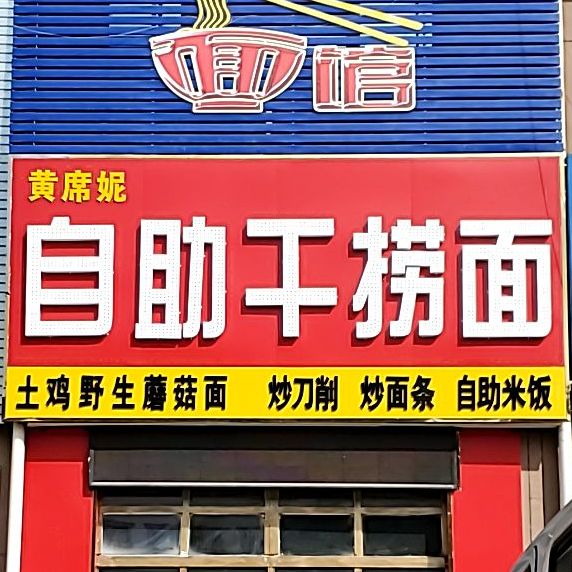 黄席妮自主干捞面(胡商国际商贸城店)