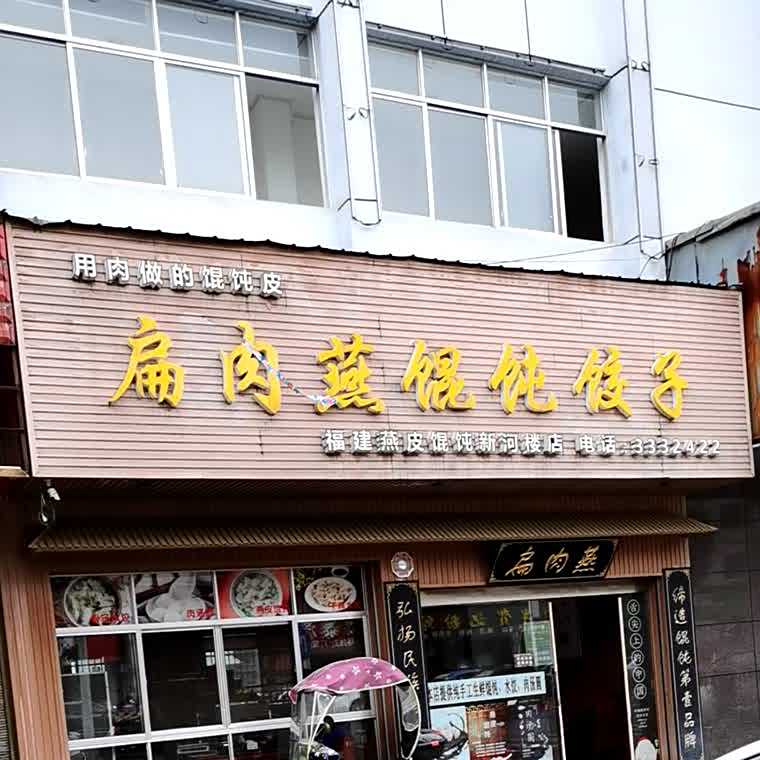 扁肉燕馄纯饺子(新河楼分店)