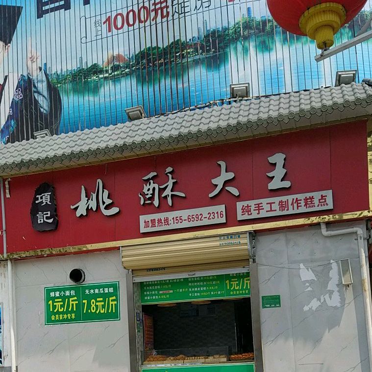 项记桃稣大王(中华大道店)