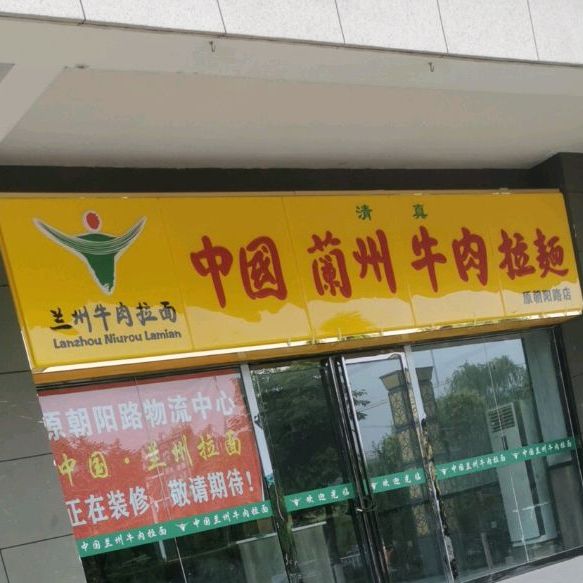 中国兰州卤肉拉面(原朝阳路店)