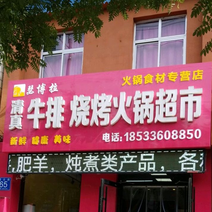 牛排烧烤火锅美食(荣昌路店)