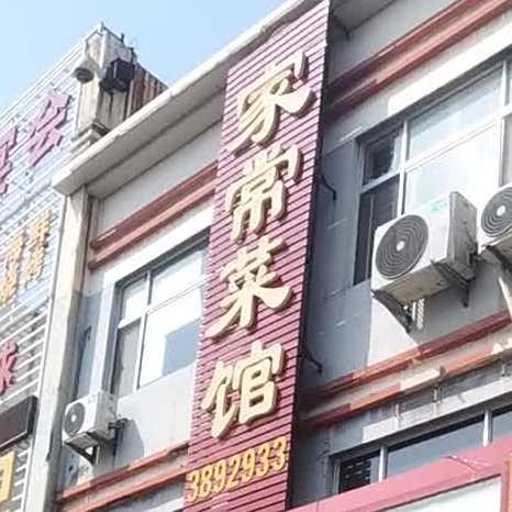 正宗流钟锅子饼家常菜(渤海十路店)