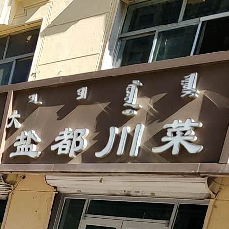 盐肴川菜(爱民街店)