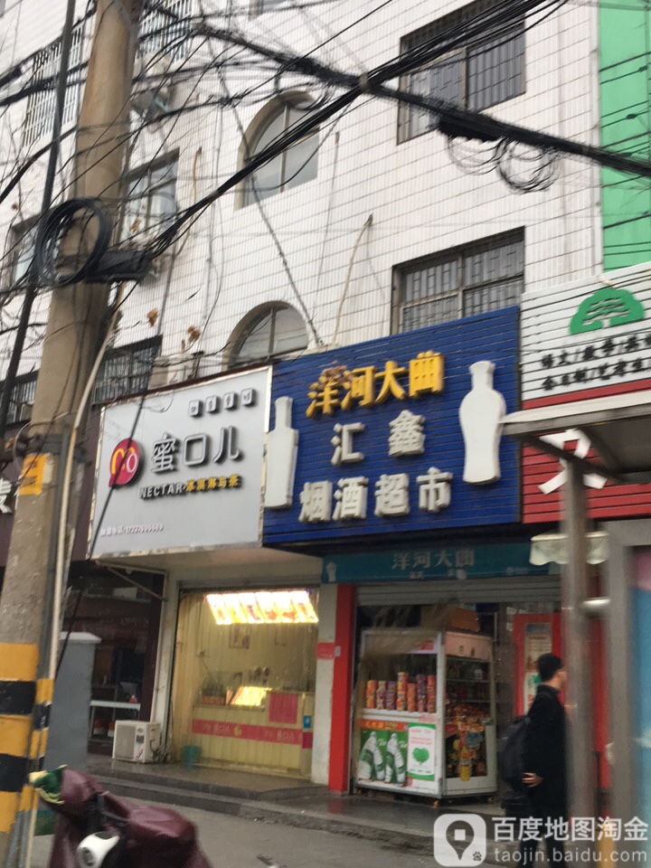 汇鑫烟酒超市(富强路店)